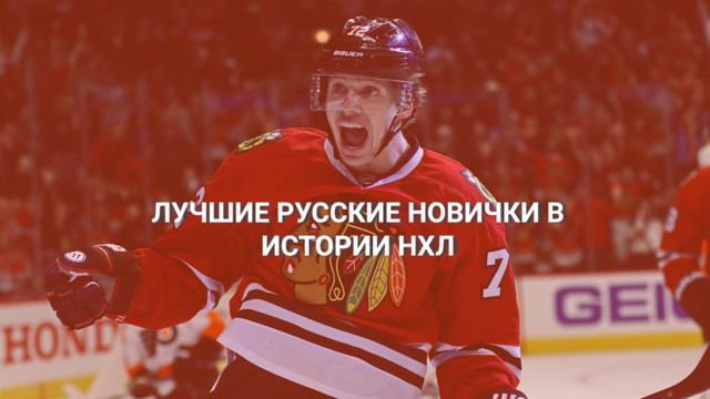 Лучшие русские новички в истории НХЛ