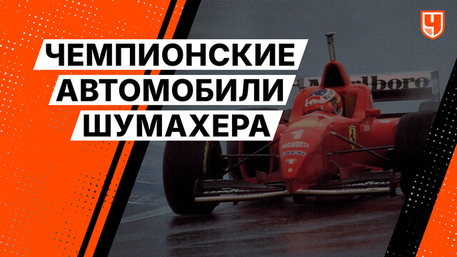 Чемпионские автомобили Шумахера