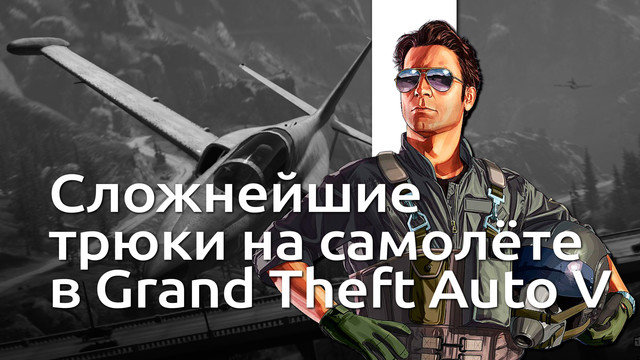 Самые красивые и сложные самолётные трюки из GTA 5