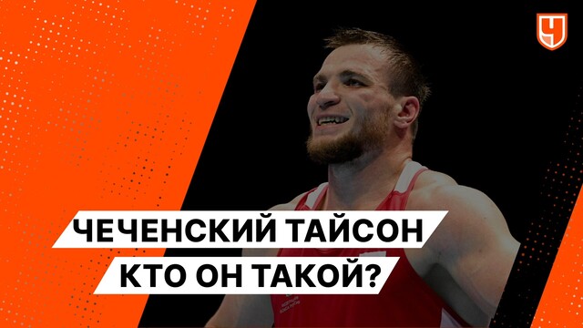 Чеченский Тайсон. Кто он такой?