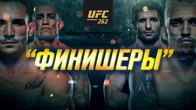Промо UFC 262: Оливейра vs Чендлер