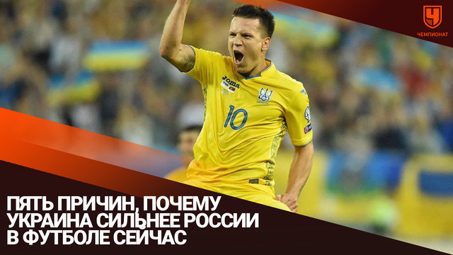 Пять причин, почему Украина сильнее России в футболе сейчас