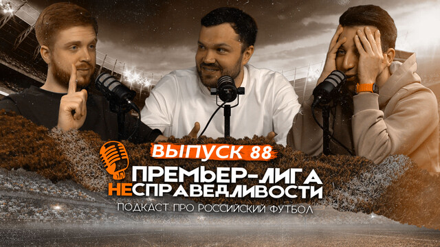 Что будет с «Зенитом» после провала. «Спартак» — чемпион? ПЛН88