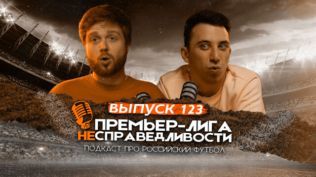 «Спартаку» нужен Дзюба. Провал «Зенита» и «Краснодара». Проблема ЦСКА. ПЛН #123