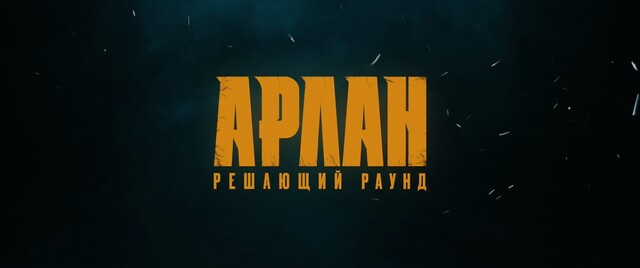Трейлер спортивной драмы «Арлан: Решающий раунд»