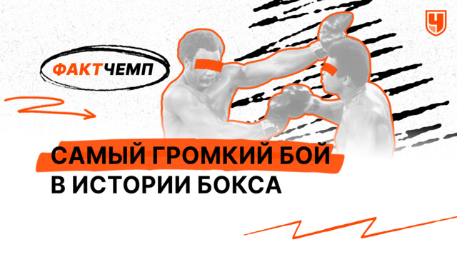 Самый громкий бой в истории бокса