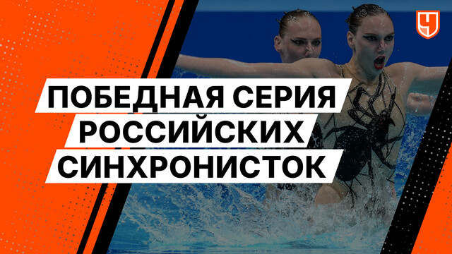 Победная серия российских синхронисток
