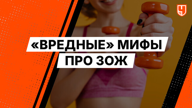 «‎Вредные» мифы  про ЗОЖ