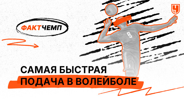 Самая быстрая подача в волейболе