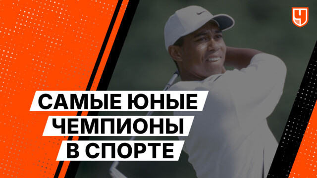 Самые юные чемпионы в спорте