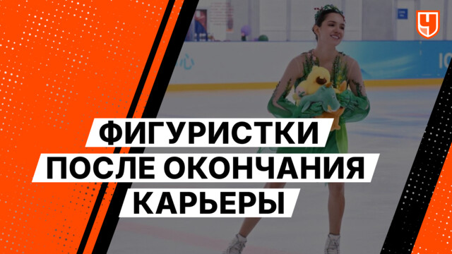 Фигуристки после окончания карьеры