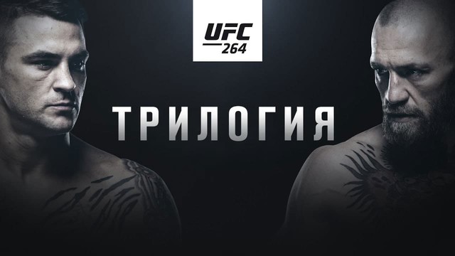 Промо UFC 264: Порье vs Макгрегор 3. Трилогия