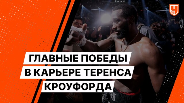 Главные победы в карьере Теренса Кроуфорда