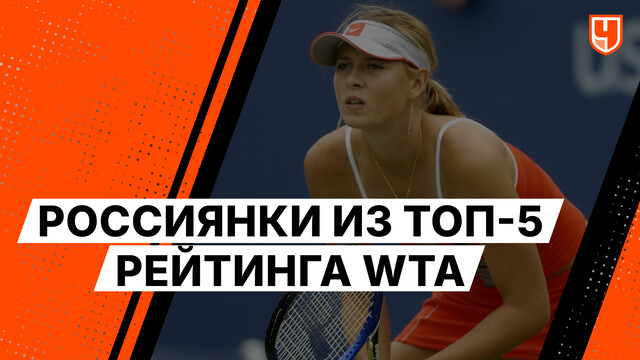 Россиянки из топ-5 рейтинга WTA