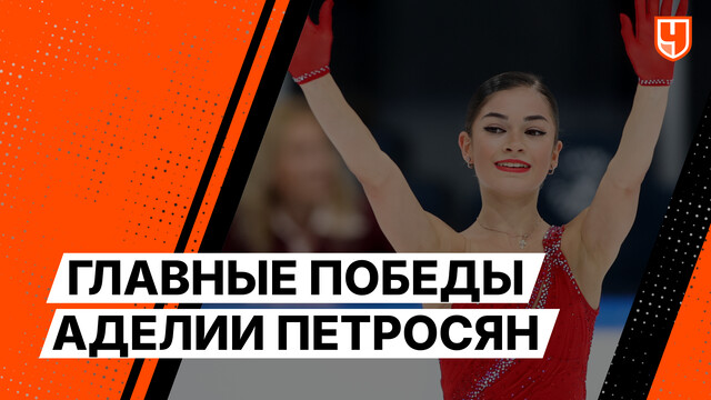 Главные победы Аделии Петросян