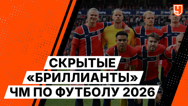 Скрытые «бриллианты» ЧМ по футболу 2026