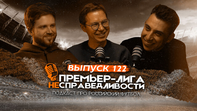 Скандал с судейством. Батл Галактионова и Тикнизяна. Новый «Зенит» и старый «Краснодар». ПЛН #122