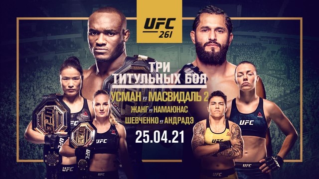 Промо UFC 261: Усман vs Масвидаль 2