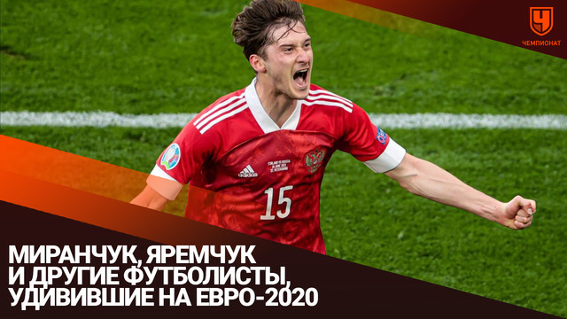 Миранчук, Яремчук и другие футболисты, удивившие на Евро-2020