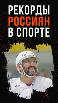 Рекорды россиян в спорте