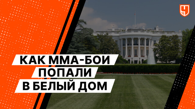Как ММА-бои попали в Белый дом
