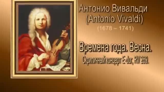 Слушать антонио вивальди времена. Антонио Вивальди времена года. Антонио Вивальди концерт " времена года": зима. Неистовый Роланд Антонио Вивальди.