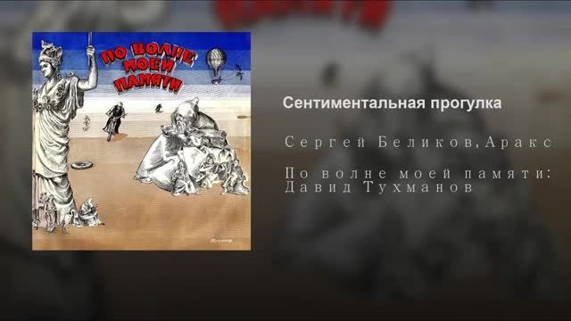 По волне моей памяти давид тухманов. По волне моей памяти. Давид тухманов по волне моей памяти пластинка. Давид тухманов по волне моей памяти альбом. По волне моей памяти давид фёдорович тухманов.
