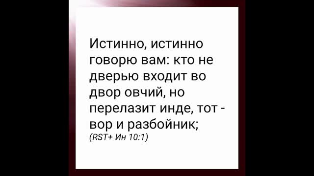 Истинно сказал. Истинно истинно говорю. Истинно, истинно говорю вам: кто не дверью входит во двор овчий. Иисус сказал им: истинно, истинно говорю вам, что я дверь овцам. Истинно говорю вам.