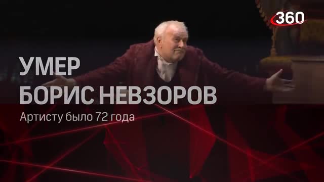 Гибель жены, работа дворником, отчаяние: повороты судьбы Бориса Невзорова